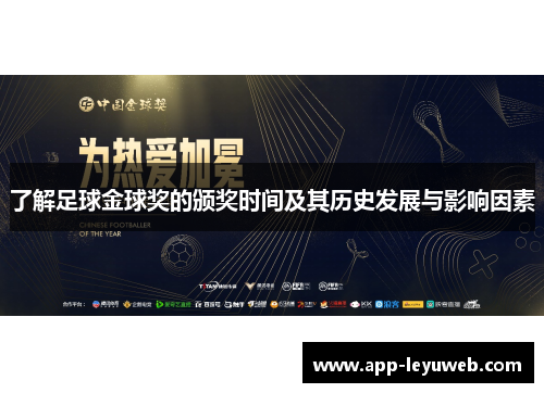 了解足球金球奖的颁奖时间及其历史发展与影响因素 了解足球金球奖的颁奖时间及其历史发展与影响因素