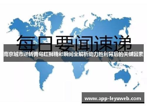 南京城市逆转青岛红狮精彩瞬间全解析助力胜利背后的关键因素 南京城市逆转青岛红狮精彩瞬间全解析助力胜利背后的关键因素