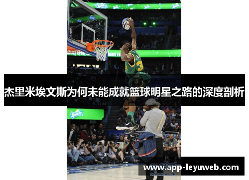 杰里米埃文斯为何未能成就篮球明星之路的深度剖析