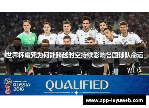 世界杯魔咒为何能跨越时空持续影响各国球队命运 世界杯魔咒为何能跨越时空持续影响各国球队命运