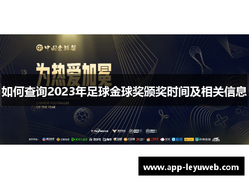 如何查询2023年足球金球奖颁奖时间及相关信息