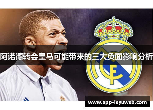 阿诺德转会皇马可能带来的三大负面影响分析 阿诺德转会皇马可能带来的三大负面影响分析