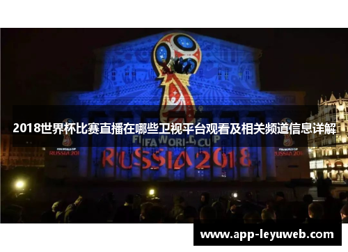 2018世界杯比赛直播在哪些卫视平台观看及相关频道信息详解