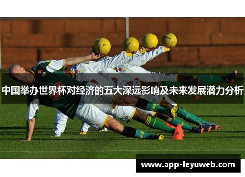 中国举办世界杯对经济的五大深远影响及未来发展潜力分析
