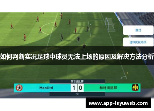 如何判断实况足球中球员无法上场的原因及解决方法分析