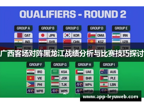 广西客场对阵黑龙江战绩分析与比赛技巧探讨