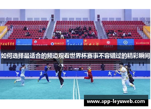 如何选择最适合的频道观看世界杯赛事不容错过的精彩瞬间