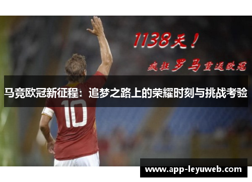 马竞欧冠新征程:追梦之路上的荣耀时刻与挑战考验 马竞欧冠新征程:追梦之路上的荣耀时刻与挑战考验