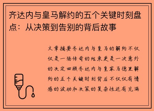 齐达内与皇马解约的五个关键时刻盘点:从决策到告别的背后故事 齐达内与皇马解约的五个关键时刻盘点:从决策到告别的背后故事