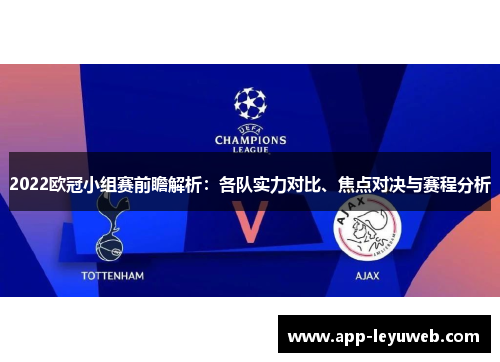 2022欧冠小组赛前瞻解析：各队实力对比、焦点对决与赛程分析