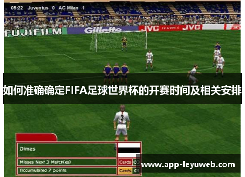 如何准确确定FIFA足球世界杯的开赛时间及相关安排 如何准确确定FIFA足球世界杯的开赛时间及相关安排