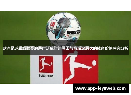 欧洲足球超级联赛遭遇广泛反对的原因与背后深层次的体育价值冲突分析 欧洲足球超级联赛遭遇广泛反对的原因与背后深层次的体育价值冲突分析
