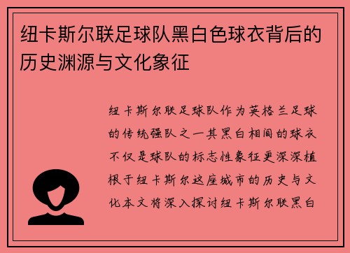 纽卡斯尔联足球队黑白色球衣背后的历史渊源与文化象征 纽卡斯尔联足球队黑白色球衣背后的历史渊源与文化象征