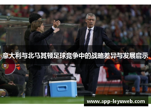 意大利与北马其顿足球竞争中的战略差异与发展启示