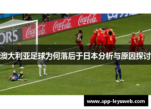 澳大利亚足球为何落后于日本分析与原因探讨 澳大利亚足球为何落后于日本分析与原因探讨