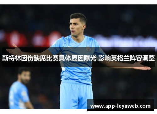 斯特林因伤缺席比赛具体原因曝光 影响英格兰阵容调整 斯特林因伤缺席比赛具体原因曝光 影响英格兰阵容调整