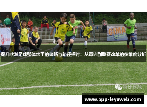 提升欧洲足球整体水平的策略与路径探讨：从青训到联赛改革的多维度分析