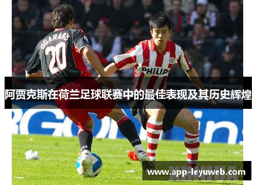 阿贾克斯在荷兰足球联赛中的最佳表现及其历史辉煌