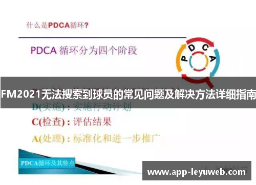 FM2021无法搜索到球员的常见问题及解决方法详细指南