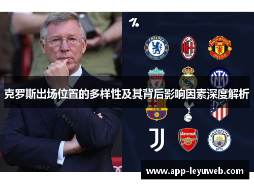 克罗斯出场位置的多样性及其背后影响因素深度解析