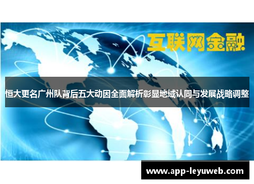 恒大更名广州队背后五大动因全面解析彰显地域认同与发展战略调整 恒大更名广州队背后五大动因全面解析彰显地域认同与发展战略调整