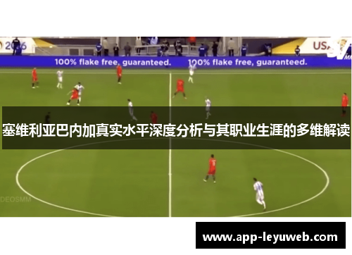 塞维利亚巴内加真实水平深度分析与其职业生涯的多维解读 塞维利亚巴内加真实水平深度分析与其职业生涯的多维解读