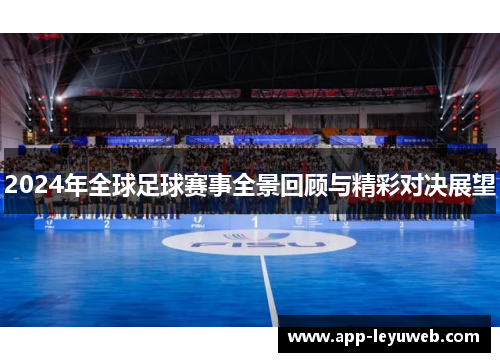 2024年全球足球赛事全景回顾与精彩对决展望