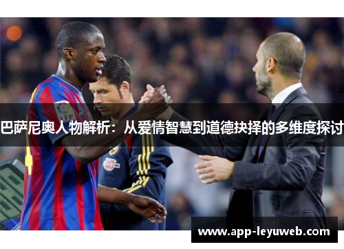 巴萨尼奥人物解析:从爱情智慧到道德抉择的多维度探讨 巴萨尼奥人物解析:从爱情智慧到道德抉择的多维度探讨