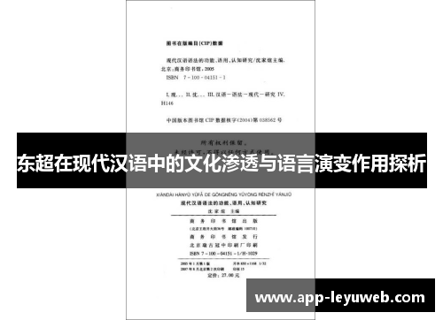 东超在现代汉语中的文化渗透与语言演变作用探析