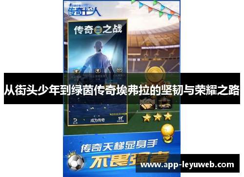 从街头少年到绿茵传奇埃弗拉的坚韧与荣耀之路