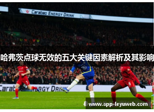 哈弗茨点球无效的五大关键因素解析及其影响