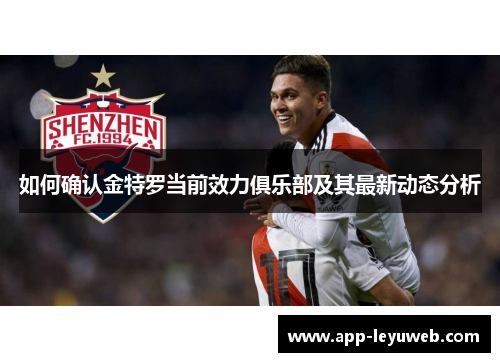 如何确认金特罗当前效力俱乐部及其最新动态分析