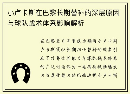 小卢卡斯在巴黎长期替补的深层原因与球队战术体系影响解析 小卢卡斯在巴黎长期替补的深层原因与球队战术体系影响解析