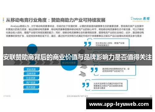 安联赞助商背后的商业价值与品牌影响力是否值得关注