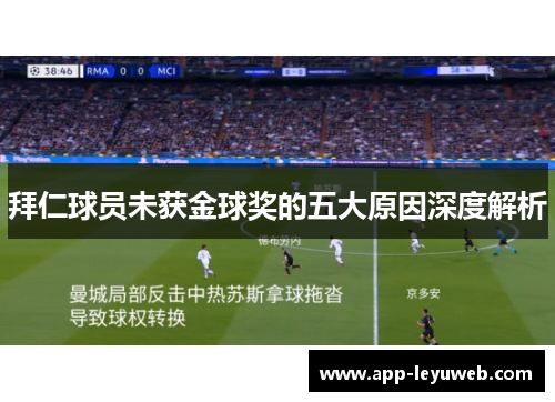 拜仁球员未获金球奖的五大原因深度解析