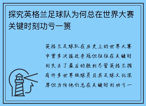 探究英格兰足球队为何总在世界大赛关键时刻功亏一篑 探究英格兰足球队为何总在世界大赛关键时刻功亏一篑