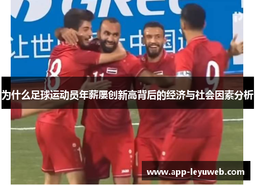 为什么足球运动员年薪屡创新高背后的经济与社会因素分析 为什么足球运动员年薪屡创新高背后的经济与社会因素分析