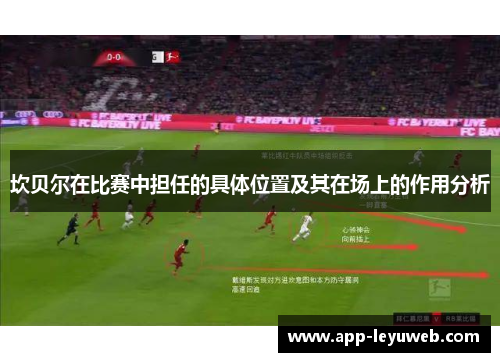 坎贝尔在比赛中担任的具体位置及其在场上的作用分析